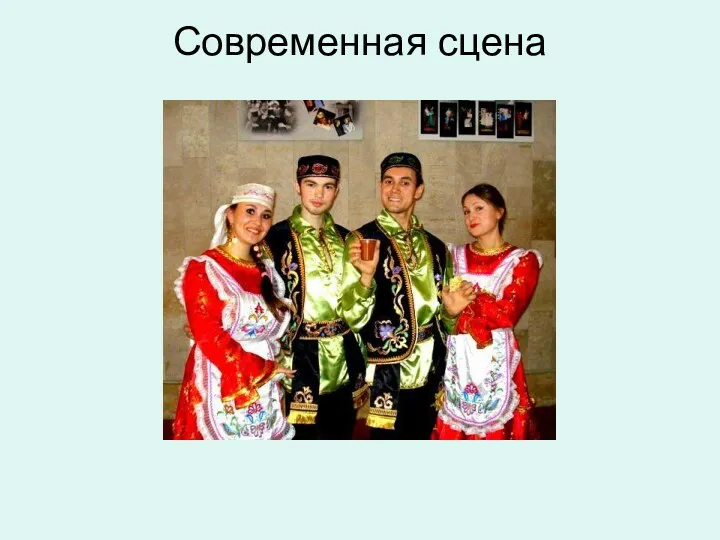 Современная сцена