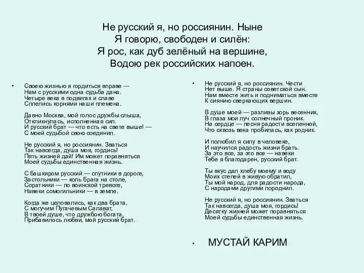 Не русский я, но россиянин. Ныне Я говорю, свободен и