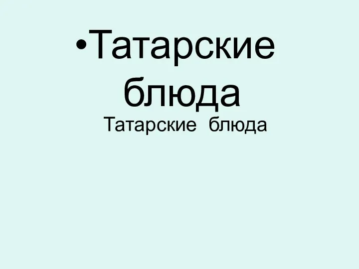 Татарские блюда Татарские блюда