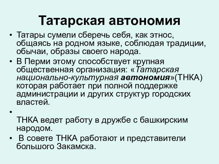 Татарская автономия Татары сумели сберечь себя, как этнос, общаясь на