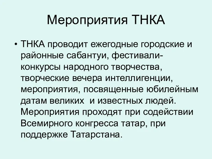 Мероприятия ТНКА ТНКА проводит ежегодные городские и районные сабантуи, фестивали-конкурсы