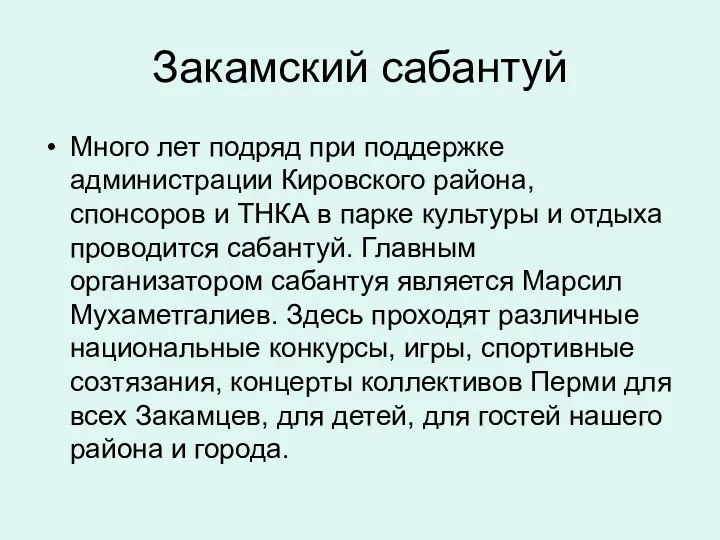 Закамский сабантуй Много лет подряд при поддержке администрации Кировского района,