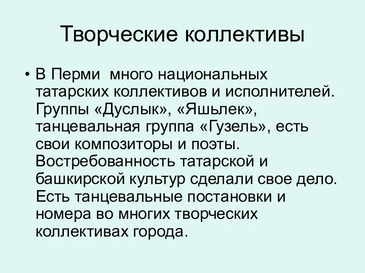 Творческие коллективы В Перми много национальных татарских коллективов и исполнителей.