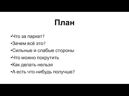 План Что за паркет? Зачем всё это? Сильные и слабые