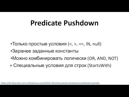 Predicate Pushdown Только простые условия ( , ==, IN, null)