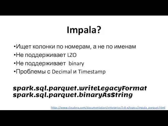 Impala? Ищет колонки по номерам, а не по именам Не