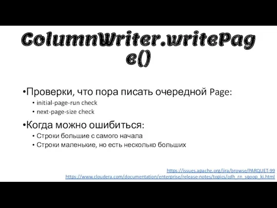 ColumnWriter.writePage() Проверки, что пора писать очередной Page: initial-page-run check next-page-size