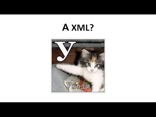А XML?