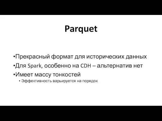 Parquet Прекрасный формат для исторических данных Для Spark, особенно на