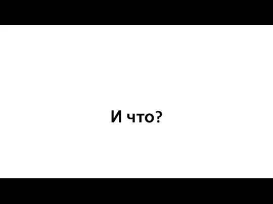 И что?