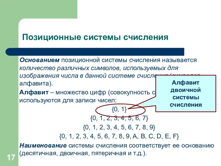 Позиционные системы счисления Основанием позиционной системы счисления называется количество различных