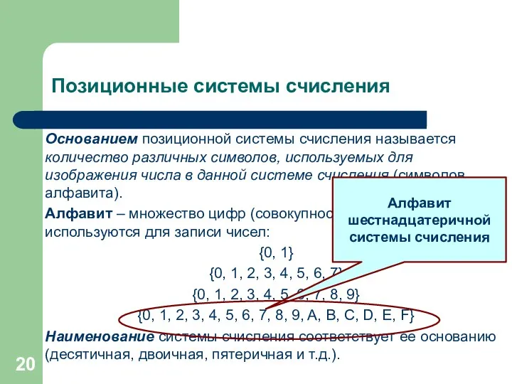 Позиционные системы счисления Основанием позиционной системы счисления называется количество различных