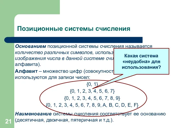 Позиционные системы счисления Основанием позиционной системы счисления называется количество различных