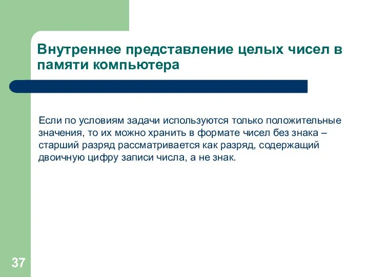 Внутреннее представление целых чисел в памяти компьютера Если по условиям