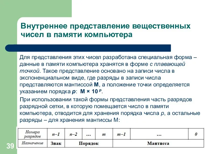 Внутреннее представление вещественных чисел в памяти компьютера Для представления этих