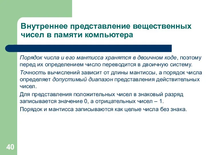 Внутреннее представление вещественных чисел в памяти компьютера Порядок числа и