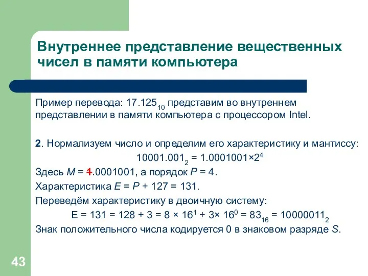 Внутреннее представление вещественных чисел в памяти компьютера Пример перевода: 17.12510