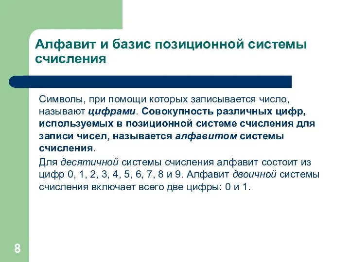 Алфавит и базис позиционной системы счисления Символы, при помощи которых