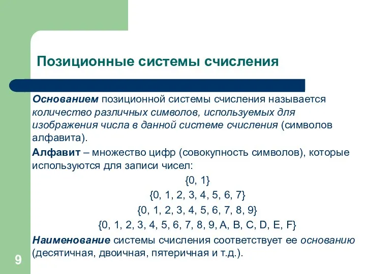 Позиционные системы счисления Основанием позиционной системы счисления называется количество различных