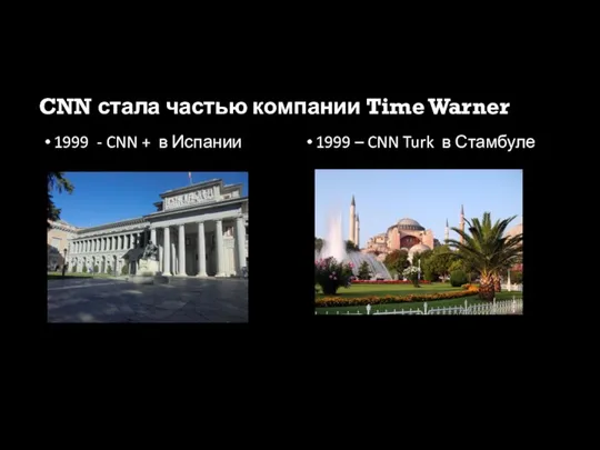 CNN стала частью компании Time Warner 1999 - CNN +