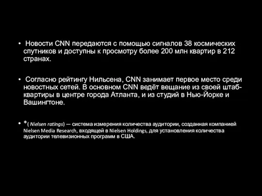 Новости CNN передаются с помощью сигналов 38 космических спутников и