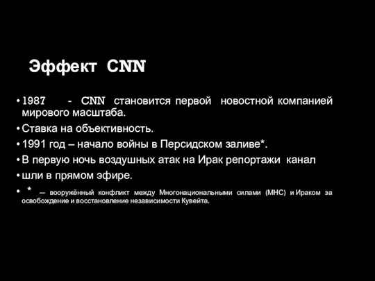 Эффект СNN 1987 - CNN становится первой новостной компанией мирового