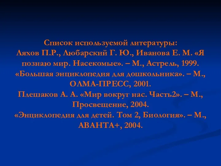 Список используемой литературы: Ляхов П.Р., Любарский Г. Ю., Иванова Е.
