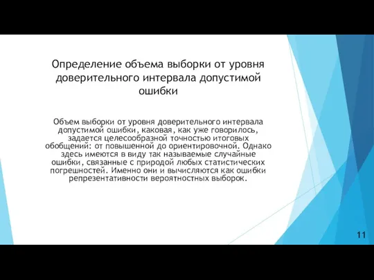 Определение объема выборки от уровня доверительного интервала допустимой ошибки Объем