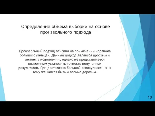 Определение объема выборки на основе произвольного подхода Произвольный подход основан