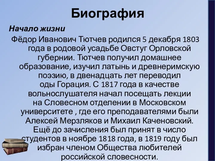 Биография Начало жизни Фёдор Иванович Тютчев родился 5 декабря 1803