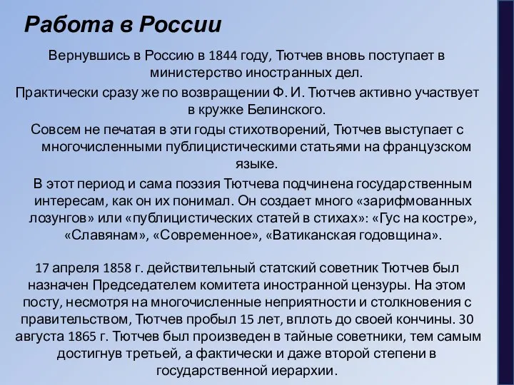 Работа в России Вернувшись в Россию в 1844 году, Тютчев