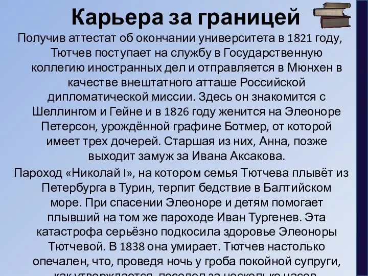 Карьера за границей Получив аттестат об окончании университета в 1821