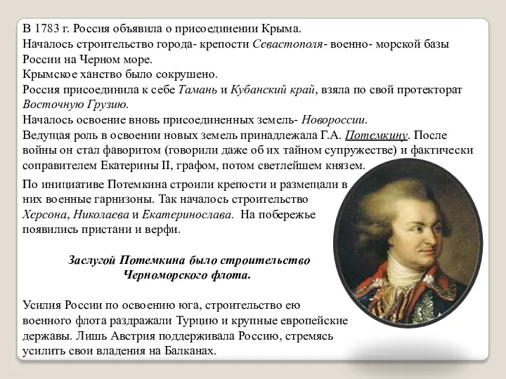 В 1783 г. Россия объявила о присоединении Крыма. Началось строительство
