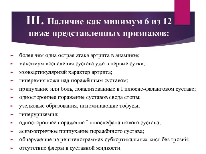 более чем одна острая атака артрита в анамнезе; максимум воспаления