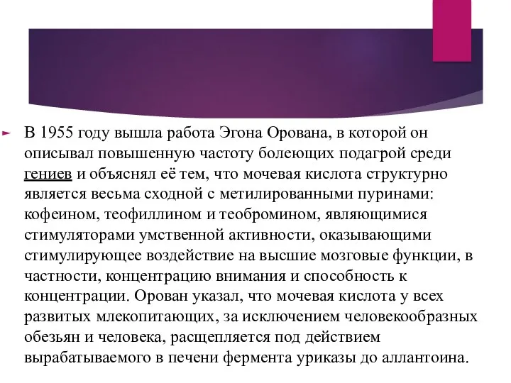 В 1955 году вышла работа Эгона Орована, в которой он