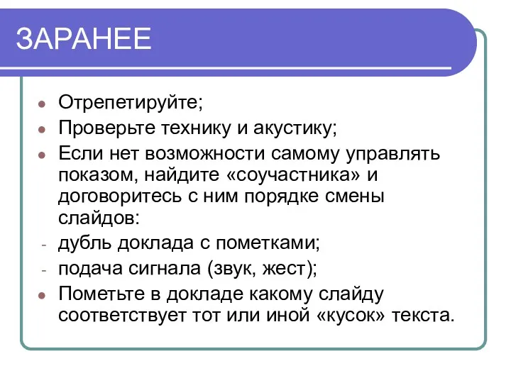 ЗАРАНЕЕ Отрепетируйте; Проверьте технику и акустику; Если нет возможности самому