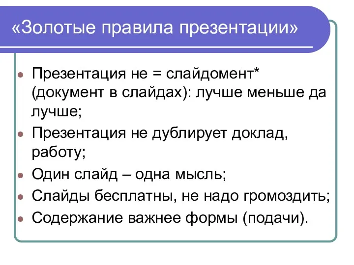 «Золотые правила презентации» Презентация не = слайдомент* (документ в слайдах):