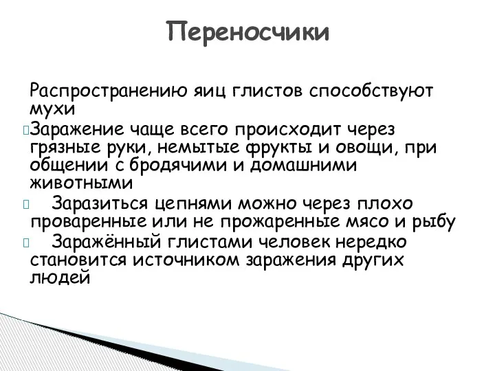 Распространению яиц глистов способствуют мухи Заражение чаще всего происходит через