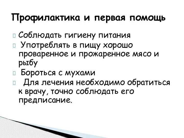 Соблюдать гигиену питания Употреблять в пищу хорошо проваренное и прожаренное