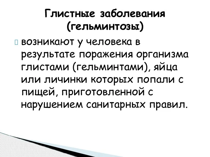 возникают у человека в результате поражения организма глистами (гельминтами), яйца