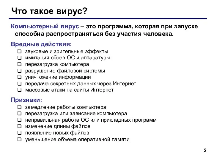 Что такое вирус? Компьютерный вирус – это программа, которая при