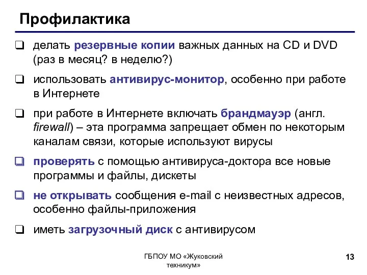 Профилактика делать резервные копии важных данных на CD и DVD