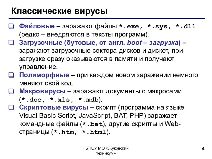 Классические вирусы Файловые – заражают файлы *.exe, *.sys, *.dll (редко