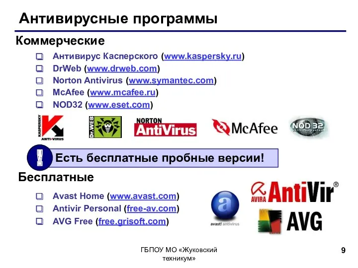 Антивирусные программы Антивирус Касперского (www.kaspersky.ru) DrWeb (www.drweb.com) Norton Antivirus (www.symantec.com)