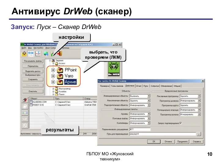 Антивирус DrWeb (сканер) Запуск: Пуск – Сканер DrWeb старт настройки