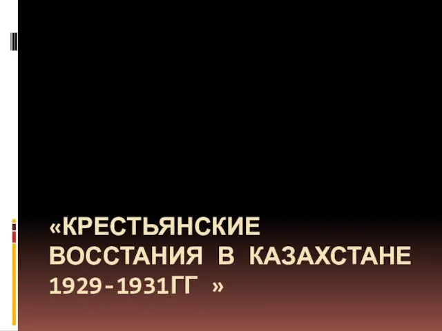 Крестьянские восстания в Казахстане 1929-1931 годов