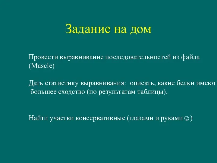 Задание на дом Провести выравнивание последовательностей из файла (Muscle) Дать