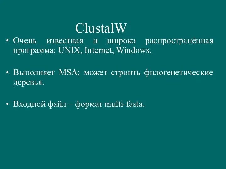 ClustalW Очень известная и широко распространённая программа: UNIX, Internet, Windows.