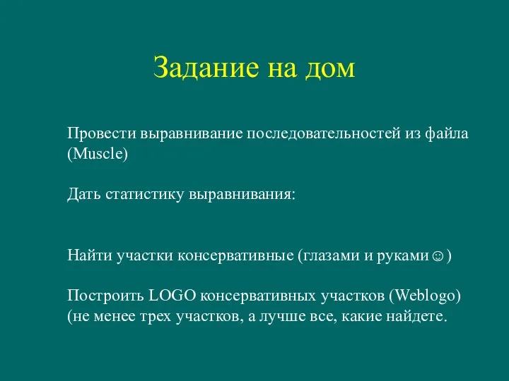 Задание на дом Провести выравнивание последовательностей из файла (Muscle) Дать