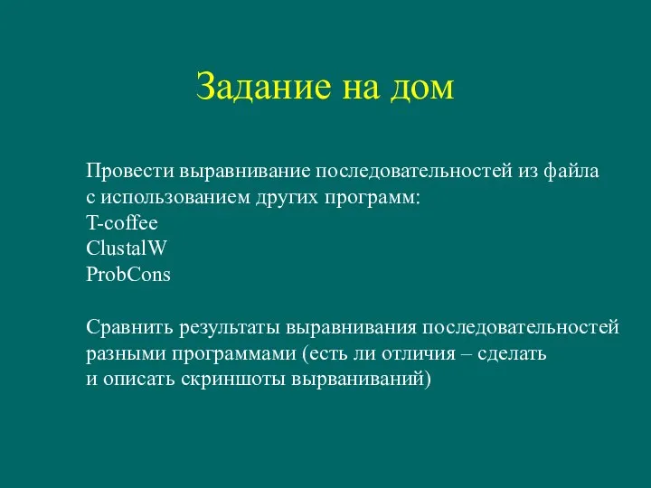 Задание на дом Провести выравнивание последовательностей из файла с использованием